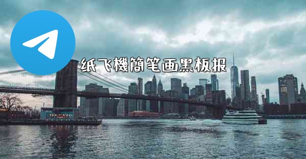 <b>纸飞機簡笔画黑板报</b>