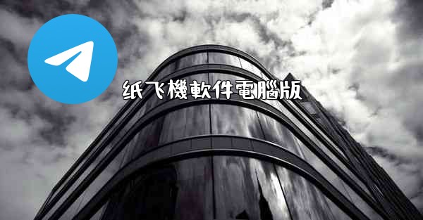 纸飞機軟件電腦版