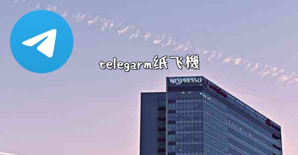 telegarm纸飞機