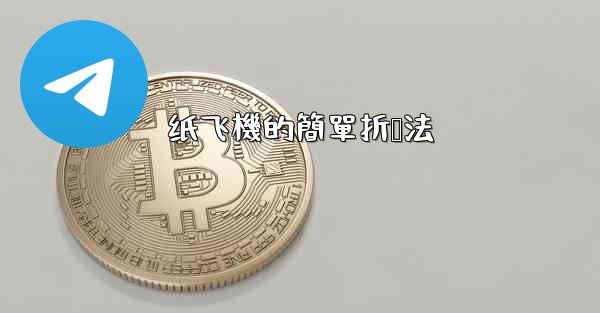 纸飞機的簡單折叠法