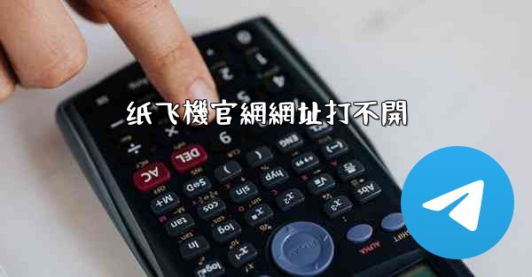 纸飞機官網網址打不開