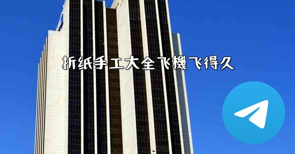 折纸手工大全飞機飞得久