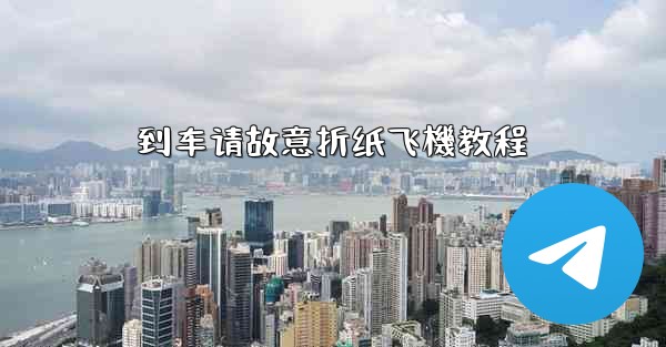 到车请故意折纸飞機教程