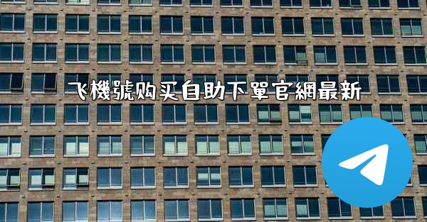 <b>飞機號购买自助下單官網最新</b>