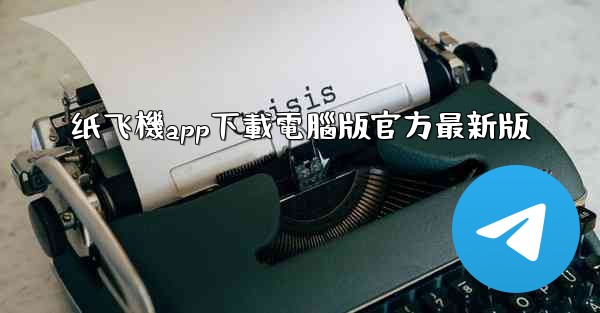 纸飞機app下載電腦版官方最新版