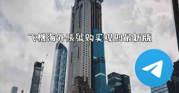 飞機海外賬號购买规则最新版