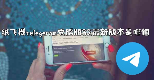 纸飞機telegeram電腦版32最新版本是哪個