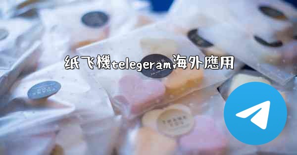 纸飞機telegeram海外應用