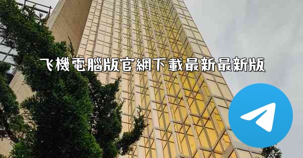 飞機電腦版官網下載最新最新版