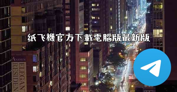 纸飞機官方下載電腦版最新版