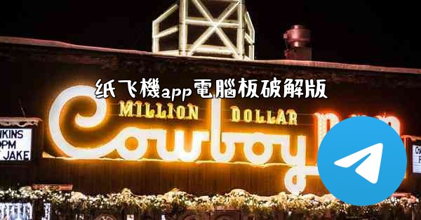 纸飞機app電腦板破解版
