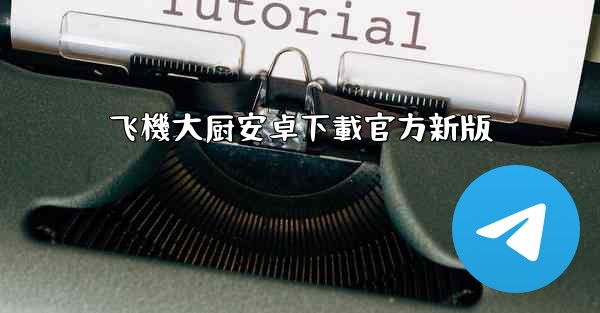 <b>飞機大厨安卓下載官方新版</b>