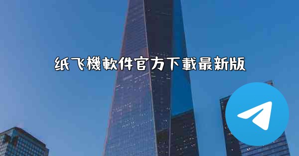 纸飞機軟件官方下載最新版