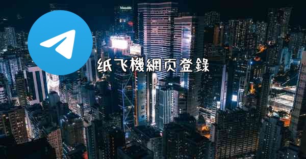纸飞機網页登錄