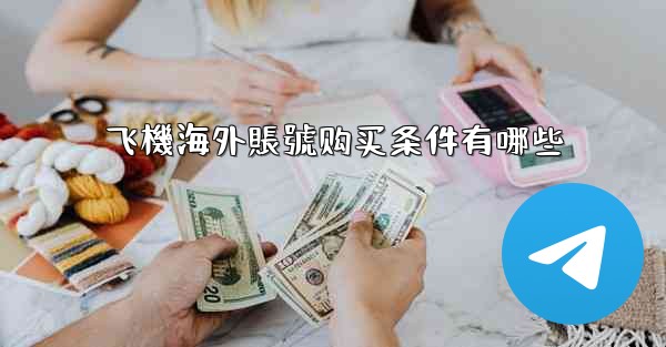 飞機海外賬號购买条件有哪些