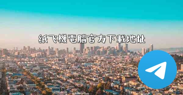 纸飞機電腦官方下載地址