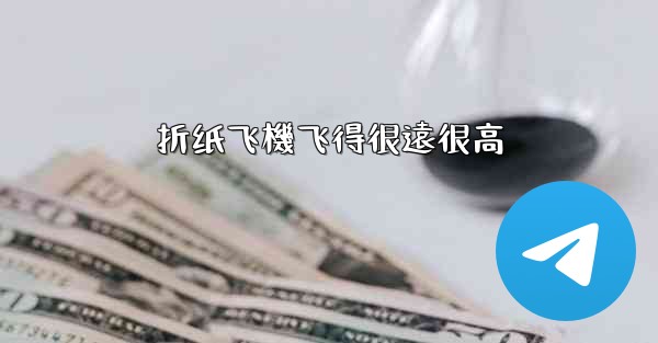 <b>折纸飞機飞得很遠很高</b>