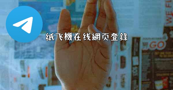 纸飞機在线網页登錄
