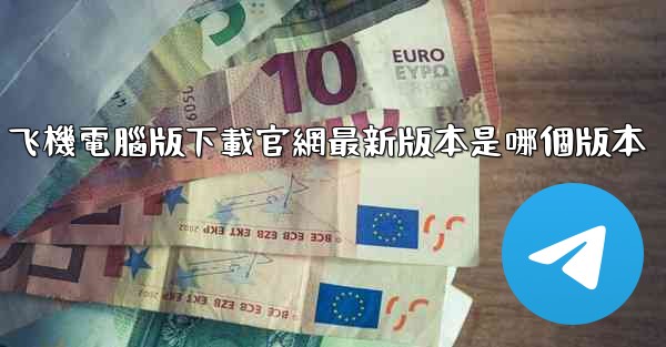 飞機電腦版下載官網最新版本是哪個版本