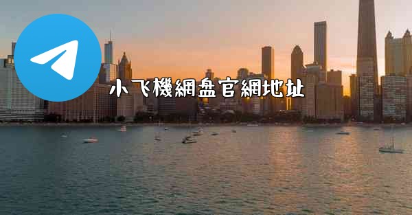 小飞機網盘官網地址