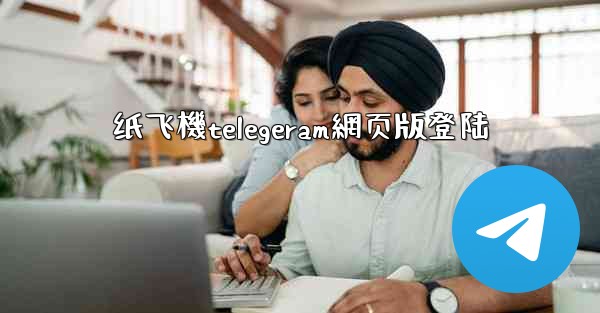 纸飞機telegeram網页版登陆