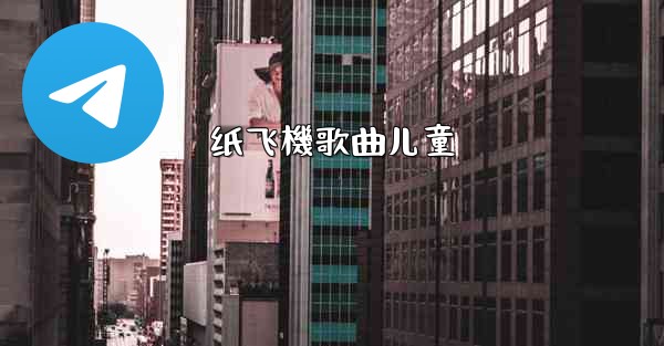 纸飞機歌曲儿童