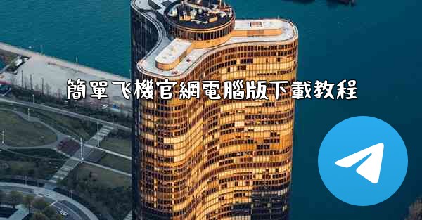 簡單飞機官網電腦版下載教程