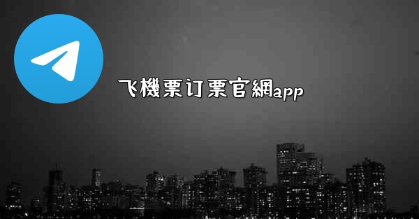 飞機票订票官網app