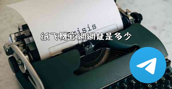 纸飞機官網網址是多少