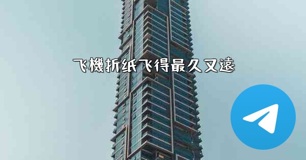 飞機折纸飞得最久又遠