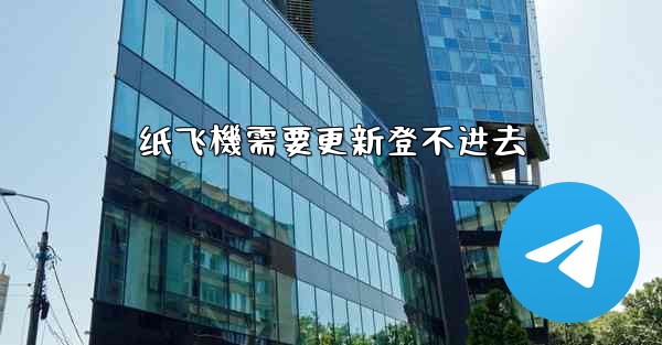 <b>纸飞機需要更新登不进去</b>