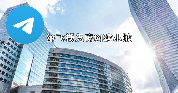 纸飞機怎麼創建小號