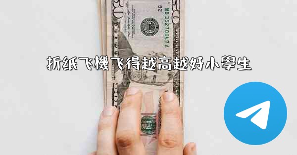 折纸飞機飞得越高越好小學生