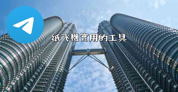 纸飞機實用的工具