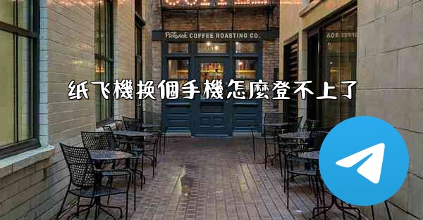 纸飞機换個手機怎麼登不上了