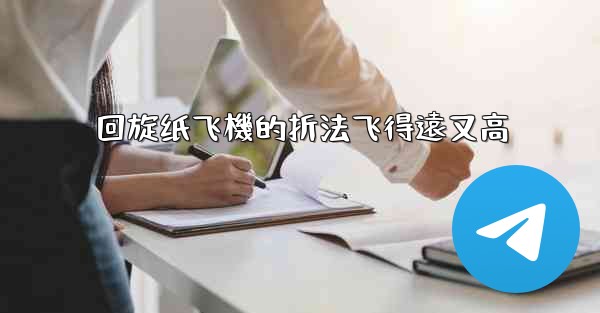 回旋纸飞機的折法飞得遠又高