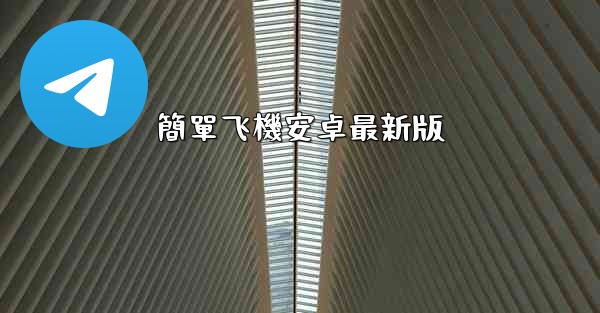 簡單飞機安卓最新版