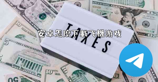 安卓怎麼下載飞機游戏