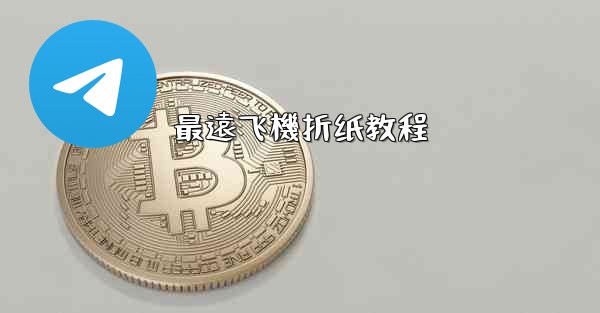 <b>最遠飞機折纸教程</b>