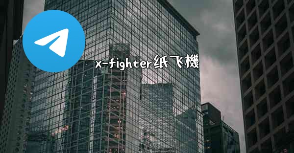 x-fighter纸飞機