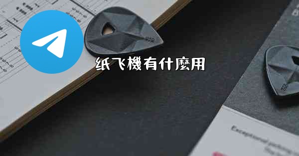纸飞機有什麼用