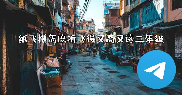 纸飞機怎麼折飞得又高又遠二年級