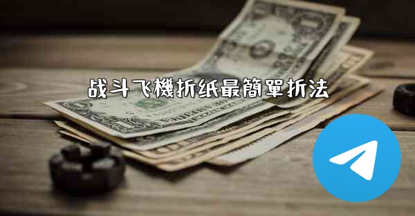 战斗飞機折纸最簡單折法