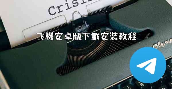 飞機安卓版下載安裝教程