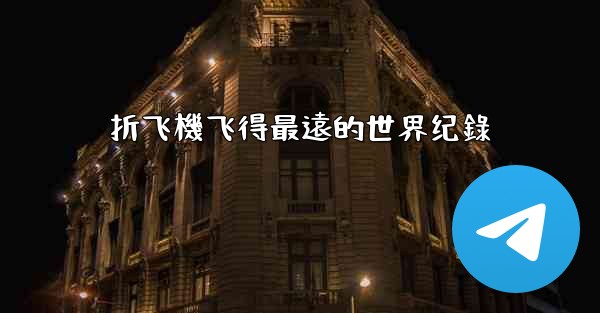 折飞機飞得最遠的世界纪錄