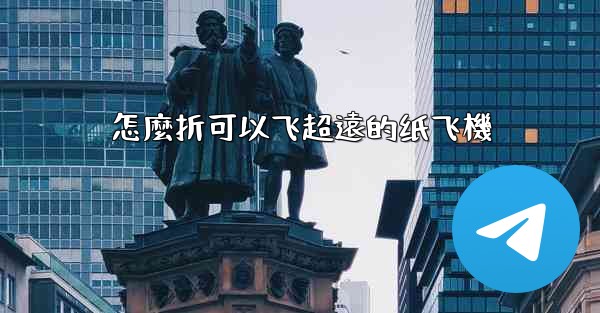 <b>怎麼折可以飞超遠的纸飞機</b>