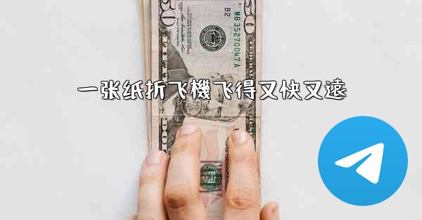 一张纸折飞機飞得又快又遠