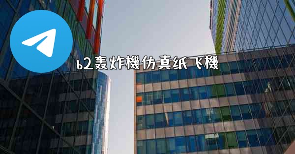 b2轰炸機仿真纸飞機