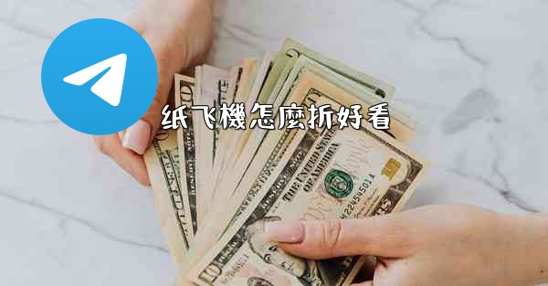 纸飞機怎麼折好看