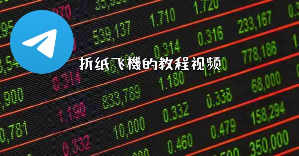 折纸飞機的教程视频